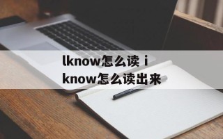 lknow怎么读 iknow怎么读出来