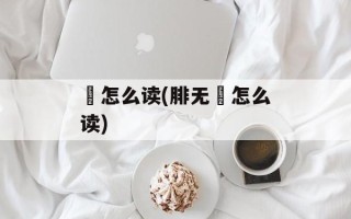 胈怎么读(腓无胈怎么读)