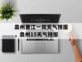 泉州晋江一周天气预报，泉州15天气预报