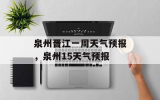 泉州晋江一周天气预报，泉州15天气预报