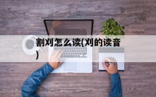 割刈怎么读(刈的读音)
