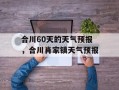 合川60天的天气预报，合川肖家镇天气预报