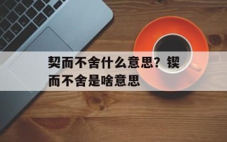 契而不舍什么意思？锲而不舍是啥意思