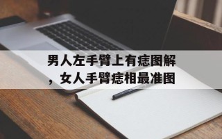 男人左手臂上有痣图解，女人手臂痣相最准图