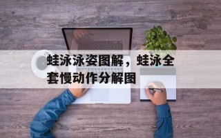 蛙泳泳姿图解，蛙泳全套慢动作分解图