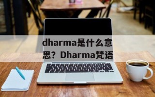 dharma是什么意思？Dharma梵语