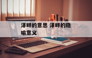 泽畔的意思 泽畔的隐喻意义