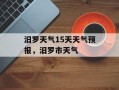 汨罗天气15天天气预报，汨罗市天气