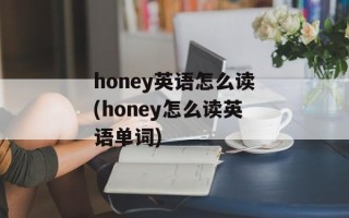 honey英语怎么读(honey怎么读英语单词)