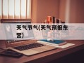 天气节气(天气预报东营)