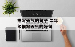 描写天气的句子 二年级描写天气的好句
