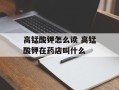 高锰酸钾怎么读 高锰酸钾在药店叫什么