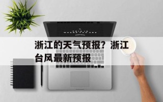 浙江的天气预报？浙江台风最新预报