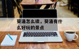 葵涌怎么读，葵涌有什么好玩的景点