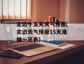 定边十五天天气预报(定边天气预报15天准确一览表)