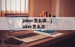 joker怎么读，joker怎么念