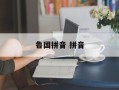 鲁国拼音 拼音