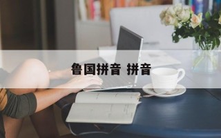 鲁国拼音 拼音
