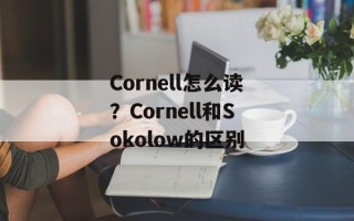 Cornell怎么读？Cornell和Sokolow的区别