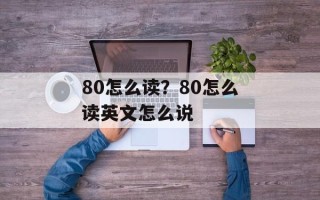 80怎么读？80怎么读英文怎么说