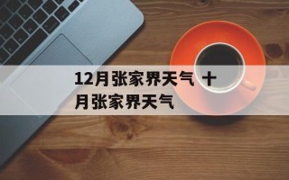12月张家界天气 十月张家界天气