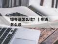 镱粤语怎么读？罖粤语怎么读