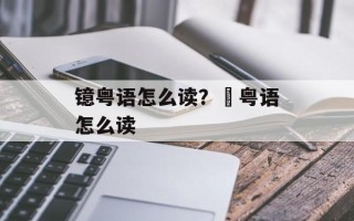 镱粤语怎么读？罖粤语怎么读