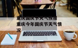 重庆国庆节天气预报 重庆今年国庆节天气情况