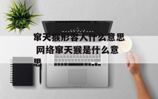 窜天猴形容人什么意思 网络窜天猴是什么意思