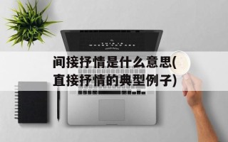 间接抒情是什么意思(直接抒情的典型例子)