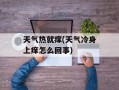 天气热就痒(天气冷身上痒怎么回事)