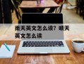 雨天英文怎么读？晴天英文怎么读