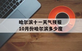哈尔滨十一天气预报 10月份哈尔滨多少度