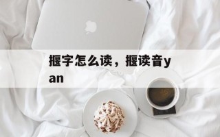 揠字怎么读，揠读音yan