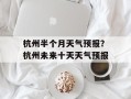杭州半个月天气预报？杭州未来十天天气预报