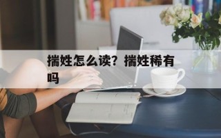 揣姓怎么读？揣姓稀有吗