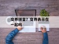 交界拼音？交界表示在一起吗