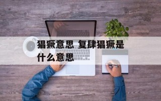 猖獗意思 复肆猖獗是什么意思