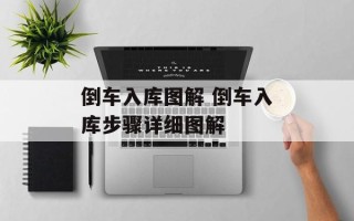 倒车入库图解 倒车入库步骤详细图解