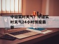 中山实时天气？中山实时天气24小时预报最新