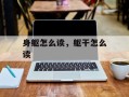 身躯怎么读，躯干怎么读