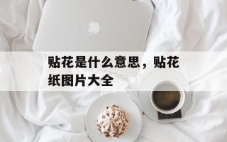 贴花是什么意思，贴花纸图片大全