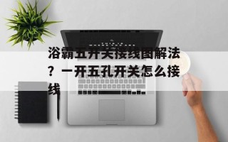 浴霸五开关接线图解法？一开五孔开关怎么接线