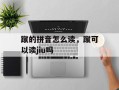 蹴的拼音怎么读，蹴可以读jiu吗