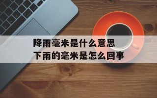 降雨毫米是什么意思 下雨的毫米是怎么回事