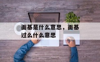 面基是什么意思，面基过么什么意思