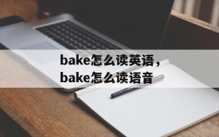 bake怎么读英语，bake怎么读语音