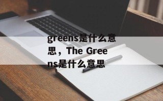 greens是什么意思，The Greens是什么意思