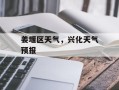 姜堰区天气，兴化天气预报