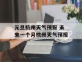 元旦杭州天气预报 未来一个月杭州天气预报
